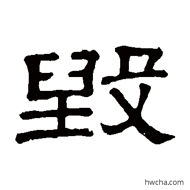毁隶书怎么写好看 毁隶书写法 隶辨
