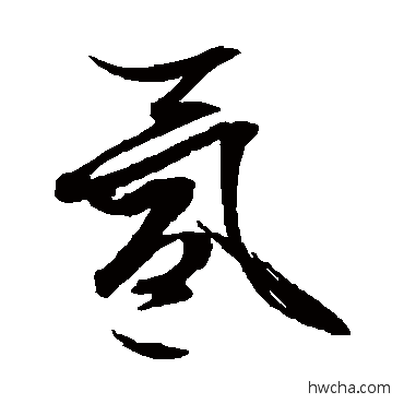 氳草书怎么写好看 氳草书写法 文征明