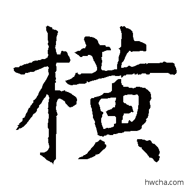 横楷书怎么写好看 横楷书写法 虞世南