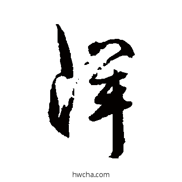 洋行书怎么写好看 洋行书写法 郭青垲