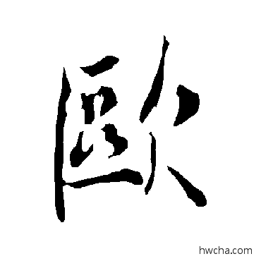 歐楷书怎么写好看 歐楷书写法 欧阳询