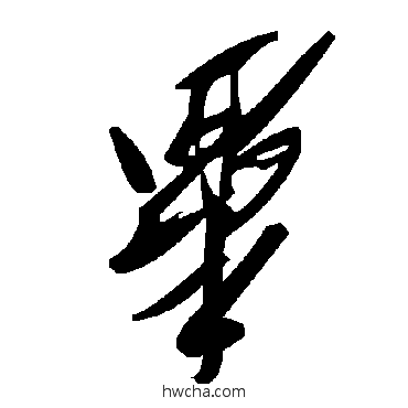 畢草书怎么写好看 畢草书写法 毛泽东