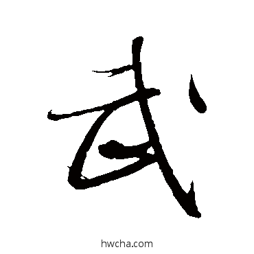 武行书怎么写好看 武行书写法 王羲之