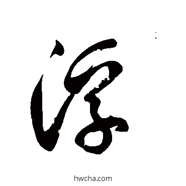 浮草书怎么写好看 浮草书写法 徐伯清