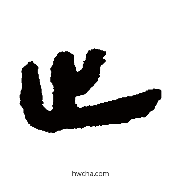 止隶书怎么写好看 止隶书写法 银雀山简