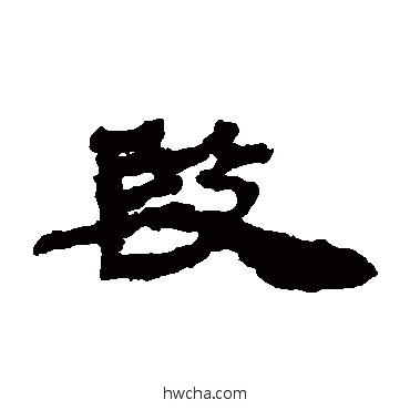 段隶书怎么写好看 段隶书写法 居延简