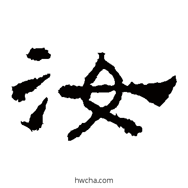 汝隶书怎么写好看 汝隶书写法 礼器碑