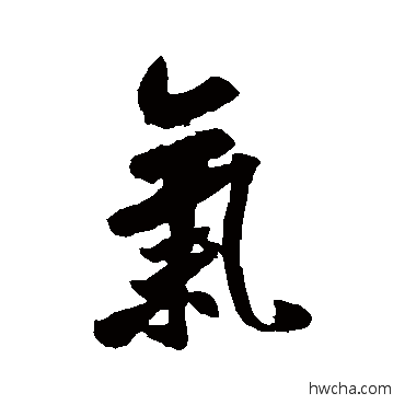 氣行书怎么写好看 氣行书写法 米芾