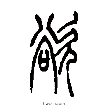 欲篆书怎么写好看 欲篆书写法 吴让之