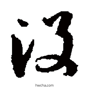 沒草书怎么写好看 沒草书写法 孙过庭