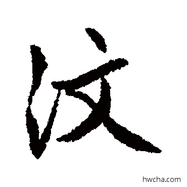 汶行书怎么写好看 汶行书写法 文征明