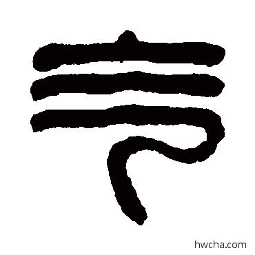 氣篆书怎么写好看 氣篆书写法 达受