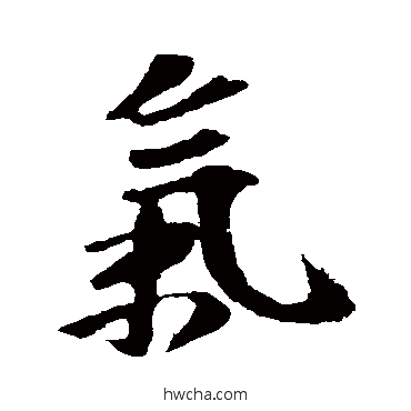 气行书怎么写好看 气行书写法 赵令畤