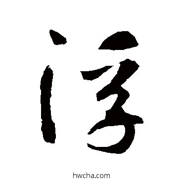 浮草书怎么写好看 浮草书写法 智永