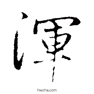 渾行书怎么写好看 渾行书写法 赵孟頫