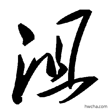 沮草书怎么写好看 沮草书写法 毛泽东