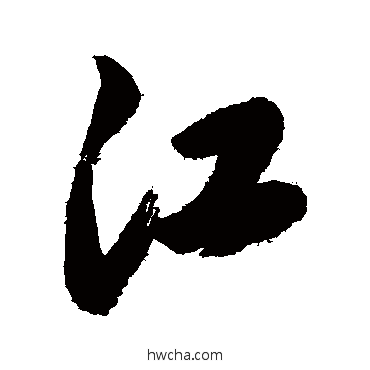 江行书怎么写好看 江行书写法 岳飞