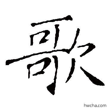 歌楷书怎么写好看 歌楷书写法 敬客