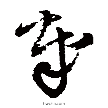 歲草书怎么写好看 歲草书写法 王铎