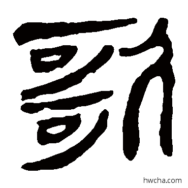 歌隶书怎么写好看 歌隶书写法 马王堆帛书