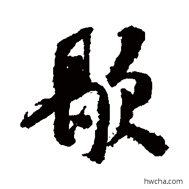 歇行书怎么写好看 歇行书写法 米芾