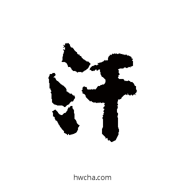 汗行书怎么写好看 汗行书写法 黄庭坚