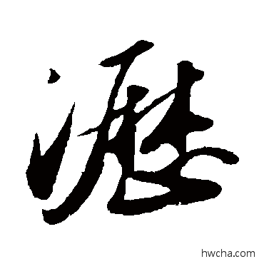 瀝行书怎么写好看 瀝行书写法 苏轼