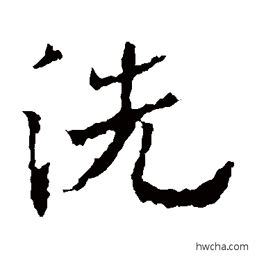 洗行书怎么写好看 洗行书写法 欧阳询