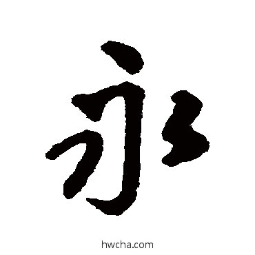 永行书怎么写好看 永行书写法 王铎