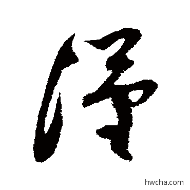 汉草书怎么写好看 汉草书写法 王升