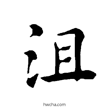 沮楷书怎么写好看 沮楷书写法 褚遂良