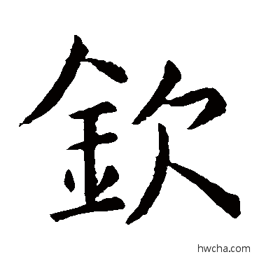 钦楷书怎么写好看 钦楷书写法 虞世南