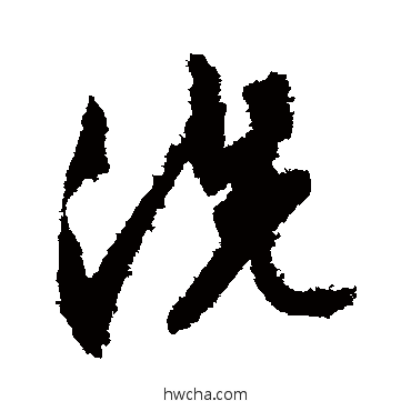 洗行书怎么写好看 洗行书写法 文征明