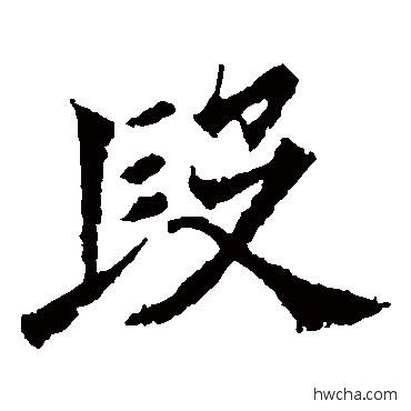 段楷书怎么写好看 段楷书写法 牛橛造像