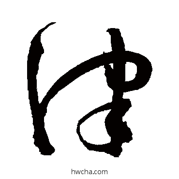 津草书怎么写好看 津草书写法 陈淳