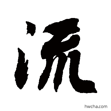 流行书怎么写好看 流行书写法 近人