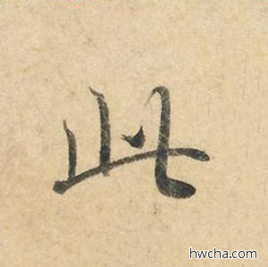 此楷书怎么写好看 此楷书写法 灵飞经 钟绍京·唐