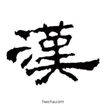 漢隶书怎么写好看 漢隶书写法 孔宙碑