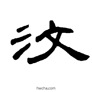 汶隶书怎么写好看 汶隶书写法 曹全碑