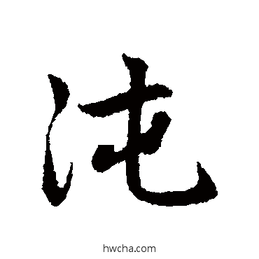 沌行书怎么写好看 沌行书写法 赵孟頫