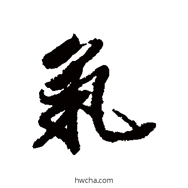 氣行书怎么写好看 氣行书写法 王文治