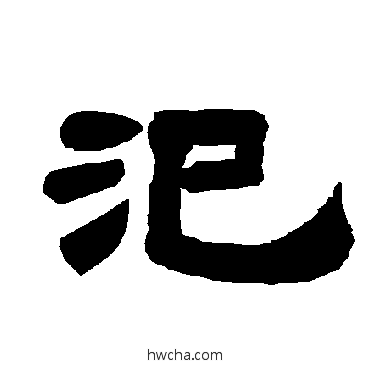 汜隶书怎么写好看 汜隶书写法 唐玄宗