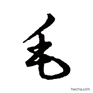 毛草书怎么写好看 毛草书写法 赵子昂