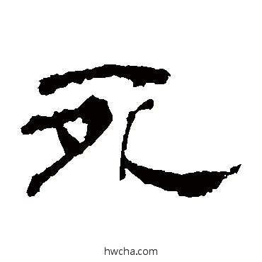 死隶书怎么写好看 死隶书写法 乙瑛碑