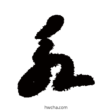 永草书怎么写好看 永草书写法 智永