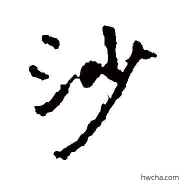 沙行书怎么写好看 沙行书写法 李邕