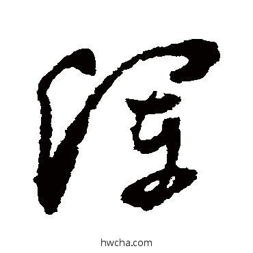 渾草书怎么写好看 渾草书写法 陆居仁