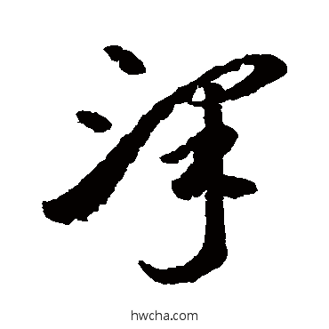 泽草书怎么写好看 泽草书写法 李怀琳