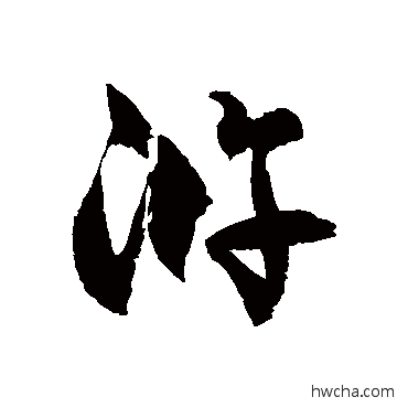 浒草书怎么写好看 浒草书写法 徐伯清