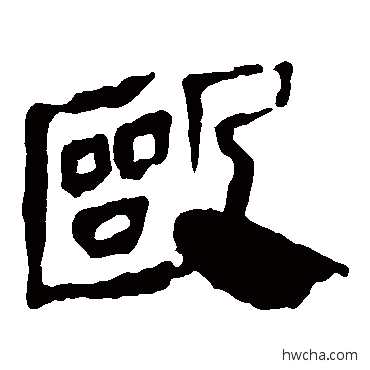 毆隶书怎么写好看 毆隶书写法 马王堆帛书